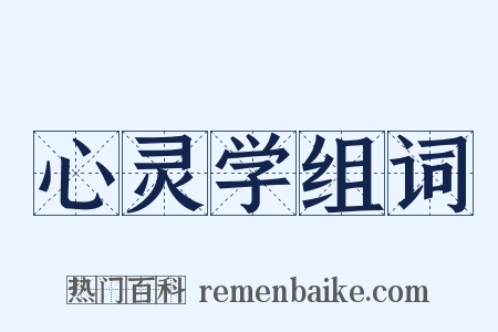 心灵学组词是什么意思的图片